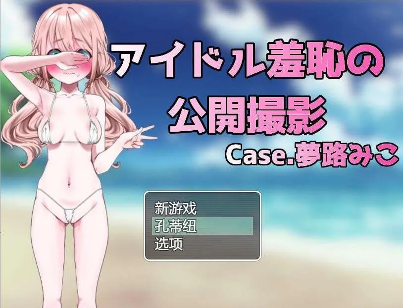 偶像羞耻公开拍摄V1.0（安卓直装＋PC端）-羽翼社