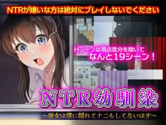 NTR青梅竹马～她瞒着我什么也没做～/NTR幼馴染～彼女は僕に隠れてナニもしてないはず～（PC端）-羽翼社