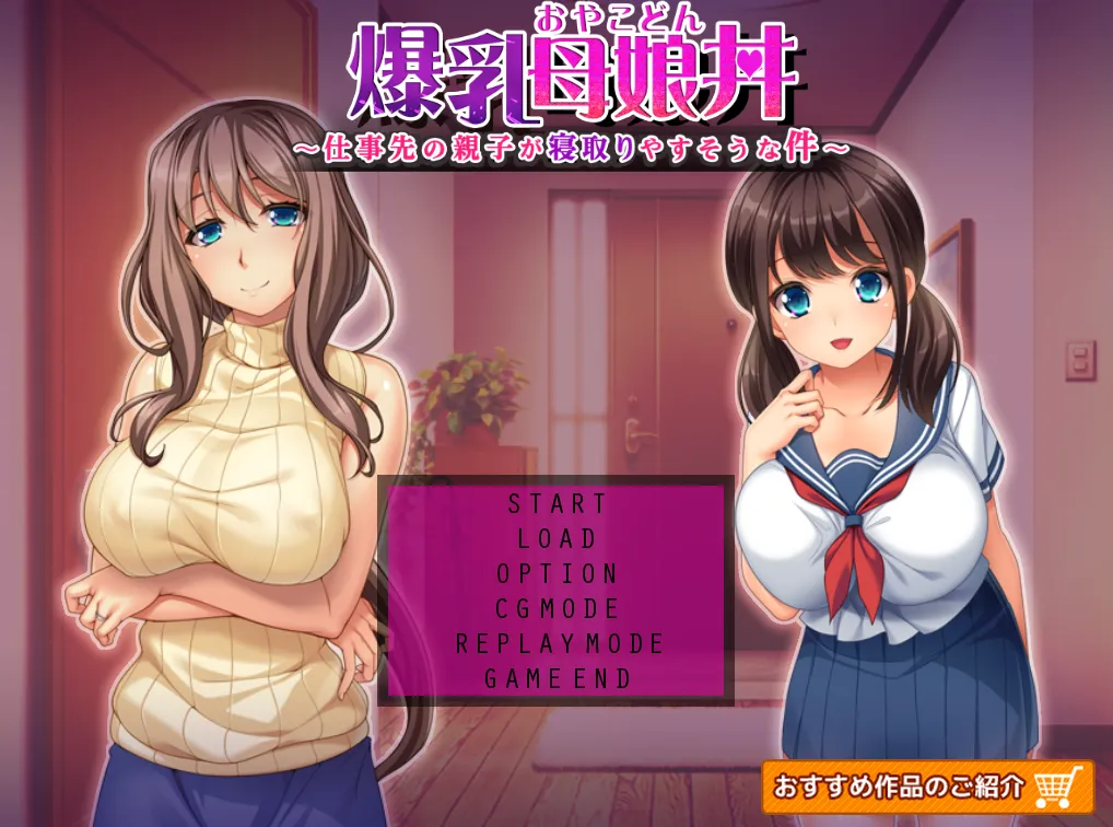 爆乳母娘丼 ～仕事先の親子が寝取りやすそうな件～（KRKR＋PC端）
