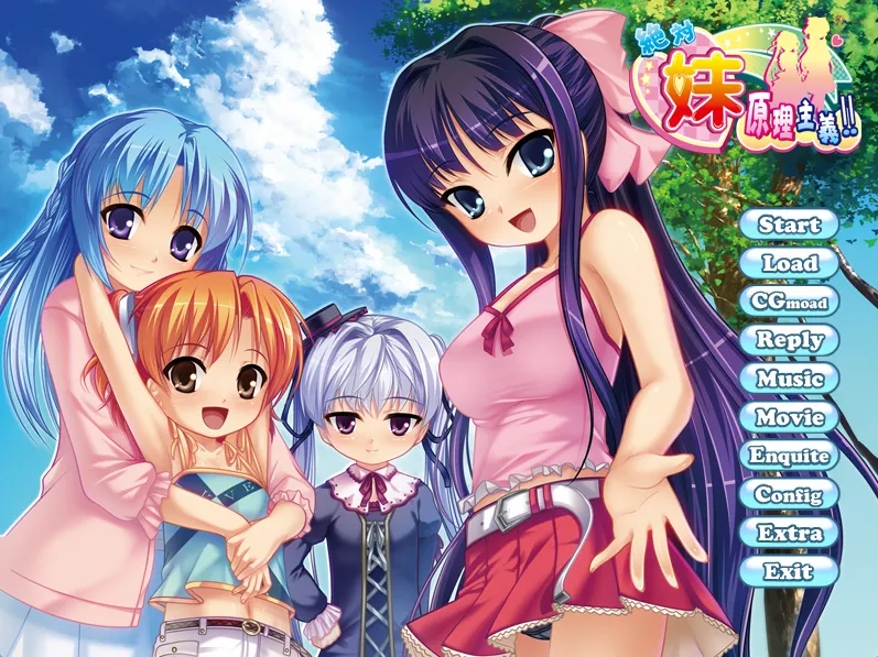 绝对★妹原理主义 絶対★妹原理主義!!（PC端）-羽翼社