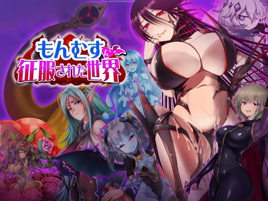 被怪物少女征服的世界（PC端）-羽翼社