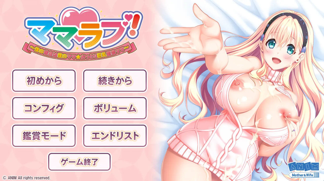 妈妈恋人!~我的女友是我的妈妈☆温柔巨乳爱奈妈妈~/ママラブ! ~僕の彼女は僕のママ☆おっとり巨乳愛奈ママ~(PC端))