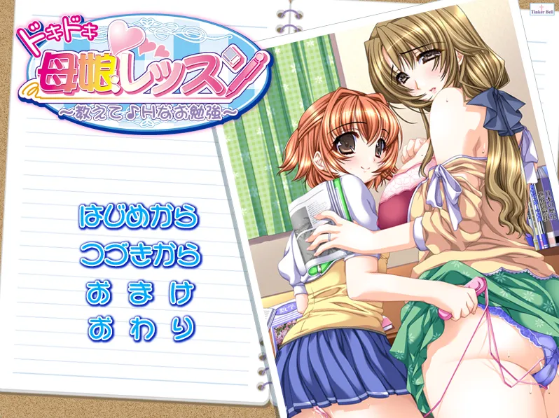 ドキドキ母娘レッスン~教えて♪Hなお勉強~ 怦怦心跳母女课程~教我♪H的学习~(PC端)-羽翼社
