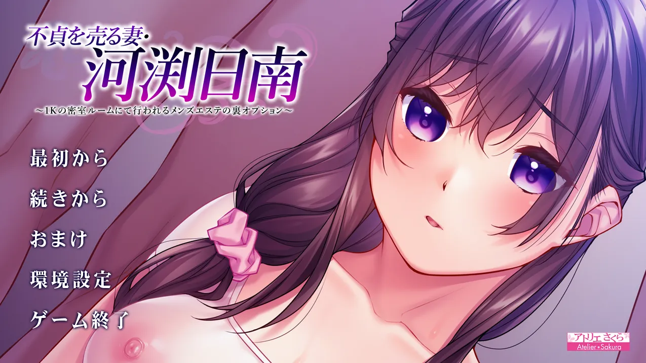 不貞を売る妻・河渕日南 ～1Kの密室ルームにて行われるメンズエステの裏オプション～（PC端）-羽翼社