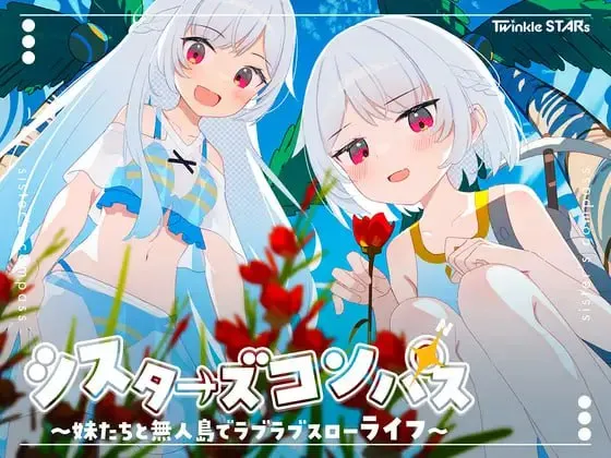 姐妹罗盘~与妹妹们在无人岛的甜蜜慢生活~v1.0.2/シスターズコンパス~妹たちと無人島でラブラブスローライフ~v1.0.2(安卓直装+PC端)-羽翼社