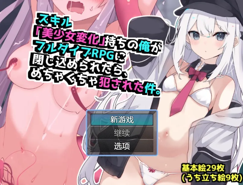 当我被困在完全潜行RPG中时，我遭到了暴力侵犯（スキル「美少女変化」持ちの俺がフルダイブRPGに閉じ込められたら、めちゃくちゃ犯された件V1.0（PC端）-羽翼社