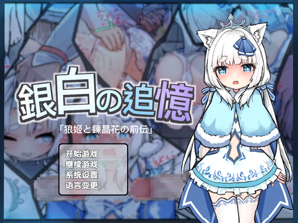 银白的追忆 V1.0(安卓直装+PC端)-羽翼社