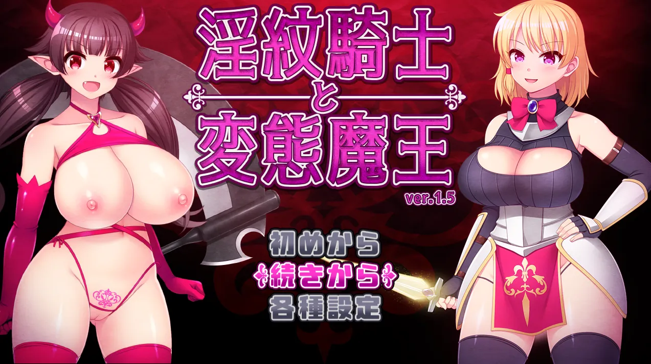 淫纹骑士与变态魔王1.6（安卓直装＋PC端）-羽翼社