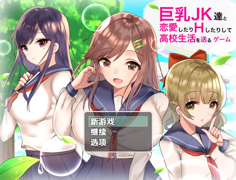 巨乳JK恋爱高中生活游戏V1.0(安卓直装+PC端)-羽翼社