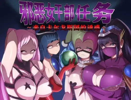 邪恶女干部任务 ～瞄准生命红的卡尔戈斯团的诱惑～v2.0/悪の女幹部クエスト ～ライフレッドを狙うカルゴス団の誘惑～v2.0（安卓直装＋PC端）-羽翼社