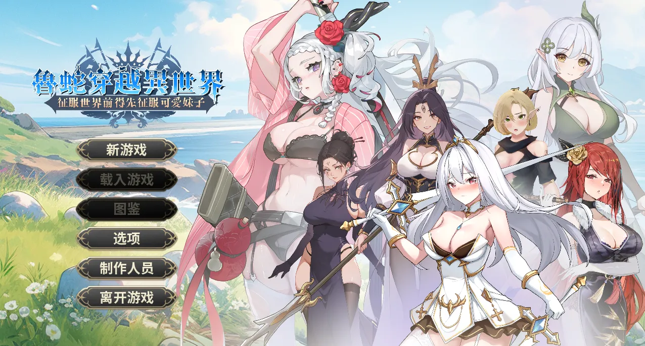 鲁蛇穿越异世界 - 征服世界前得先征服可爱妹子v1.0.1.3（PC端）-羽翼社