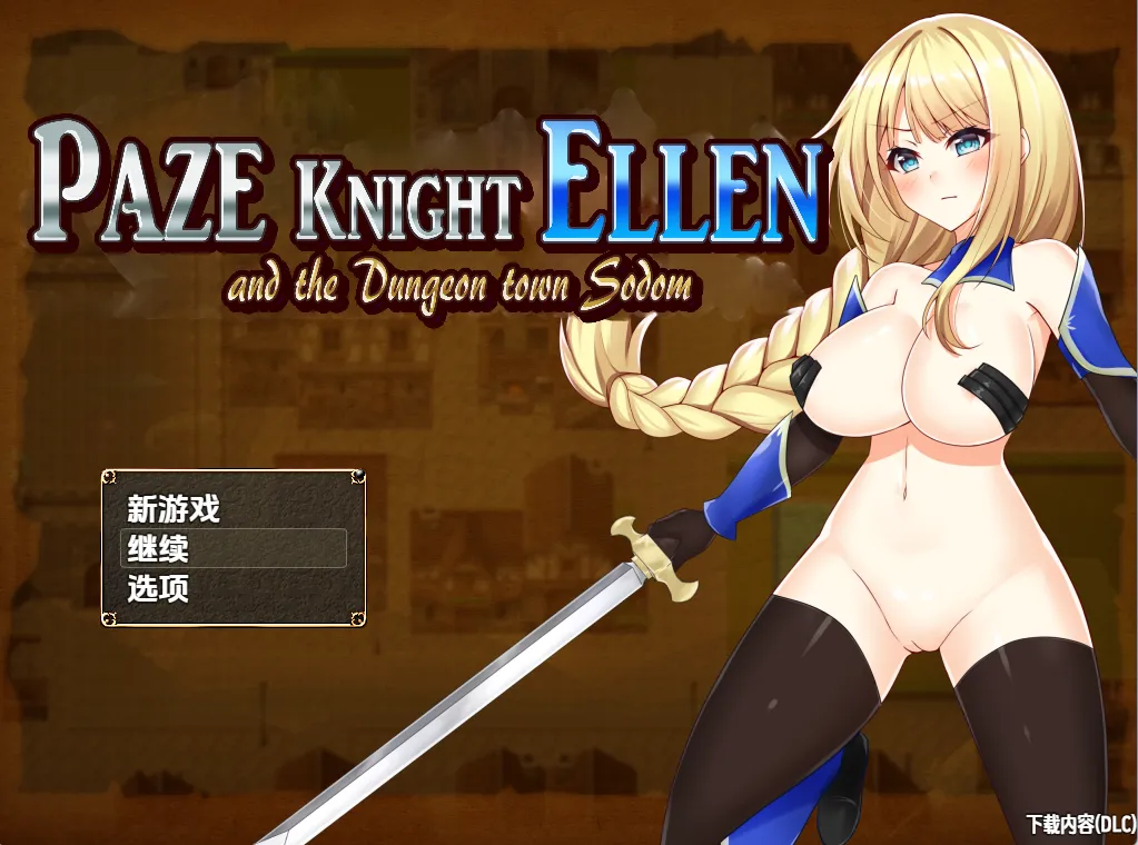 帕兹骑士艾伦与地下城索多瑪1.10（安卓直装＋PC端）-羽翼社