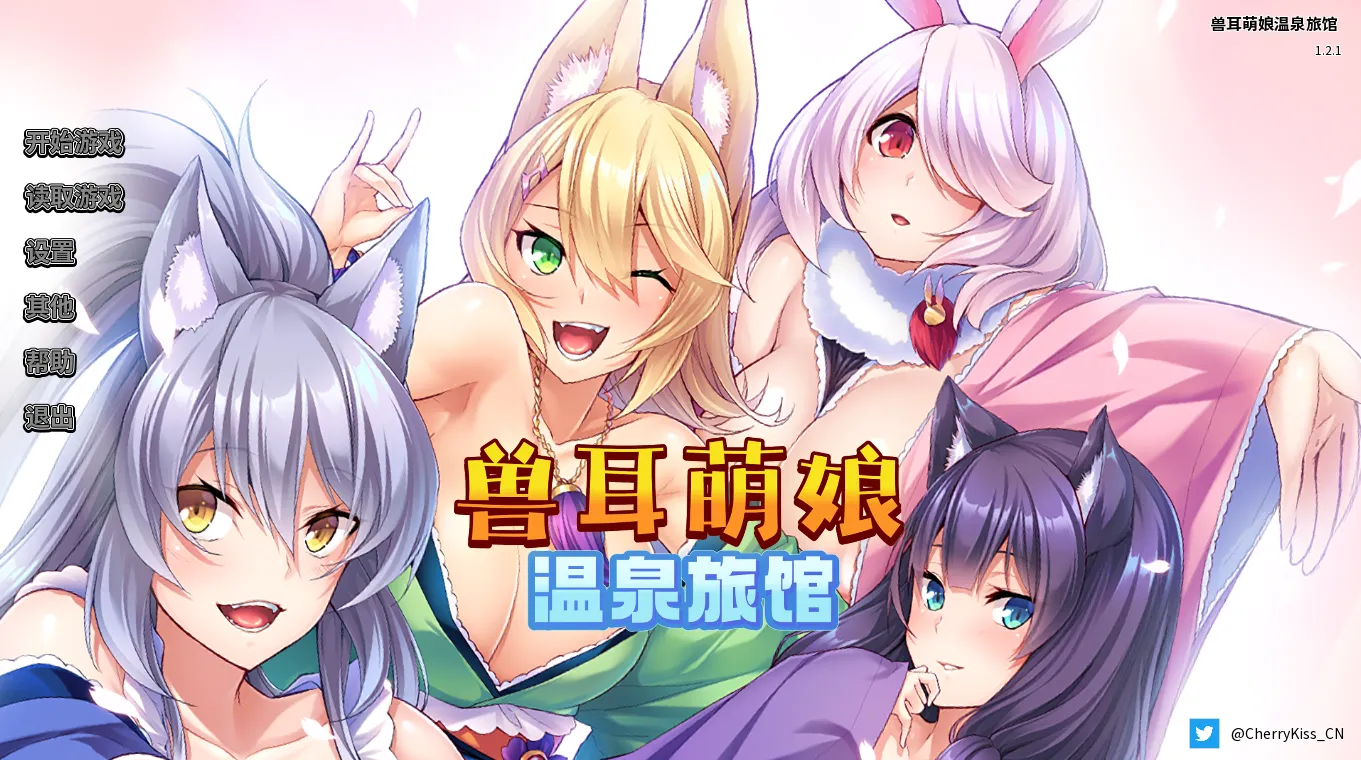 兽娘萌娘温泉旅馆/けもみみ娘たちが癒してくれる子作り温泉宿（PC端）-羽翼社