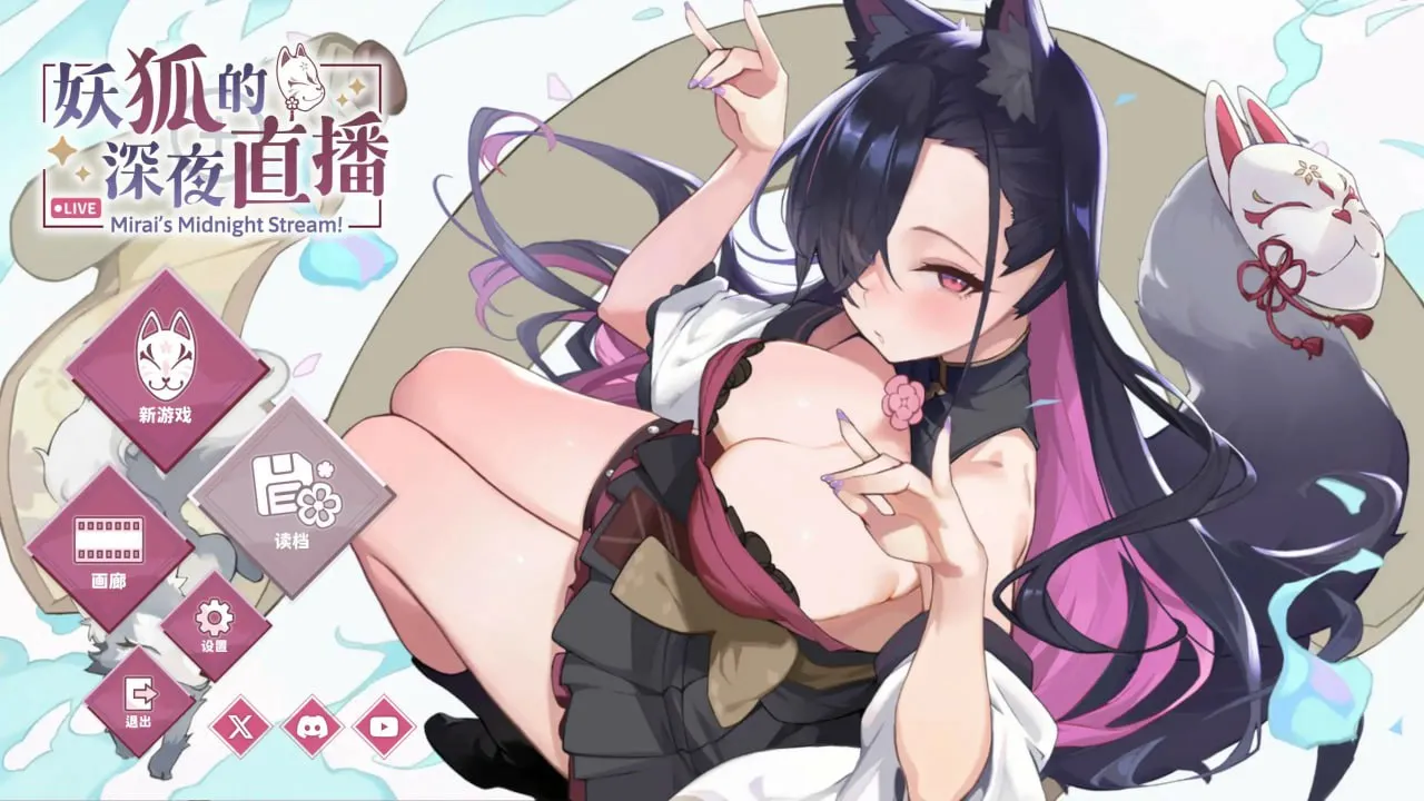 妖狐的深夜直播/Mirai’s Midnight Stream(PC端)-羽翼社