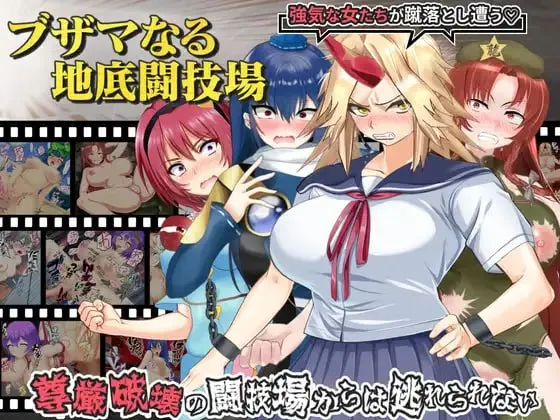 ブザマなる地底闘技場v1.00c/肮脏的地下斗技场v1.00c（PC端）-羽翼社