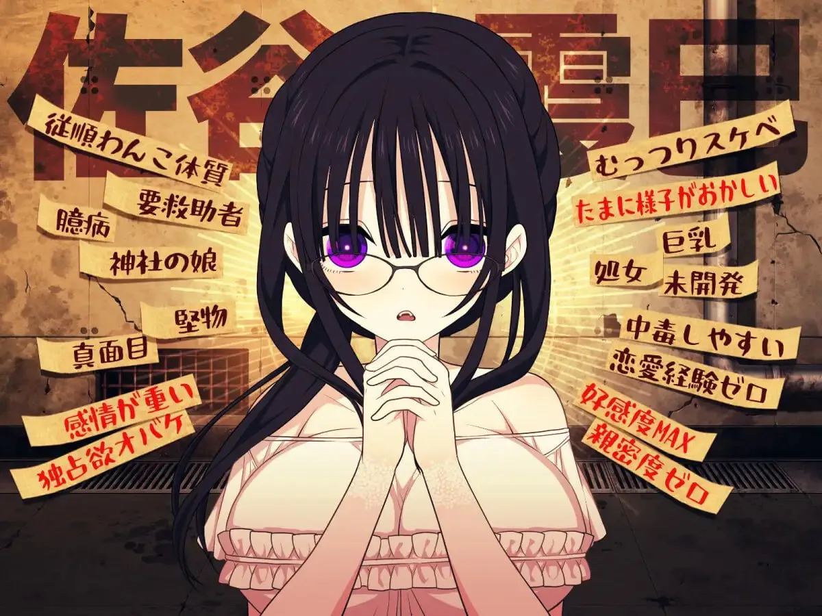 佐谷霞没有你就活不下去V1.0/佐谷霞巳はあなたがいないと生きられないV1.0（PC端）-羽翼社