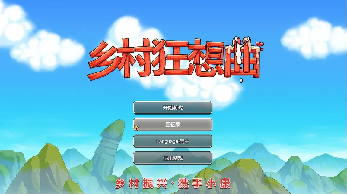 乡村狂想曲v1.7.4+DLC（PC端）