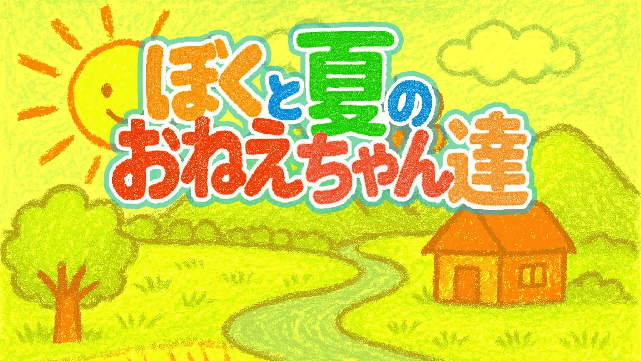 图片[3]-我和夏天的姐姐们V1.0（安卓直装＋PC端） | 羽翼社-羽翼社