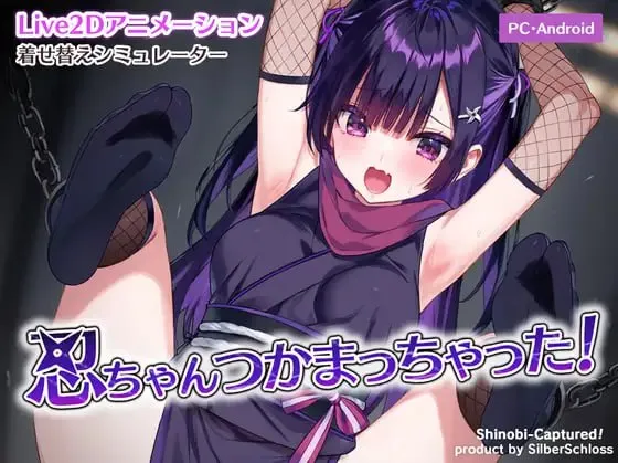 小忍被抓住了！v1.0/忍ちゃんつかまっちゃった！v1.0（安卓直装＋PC端）-羽翼社