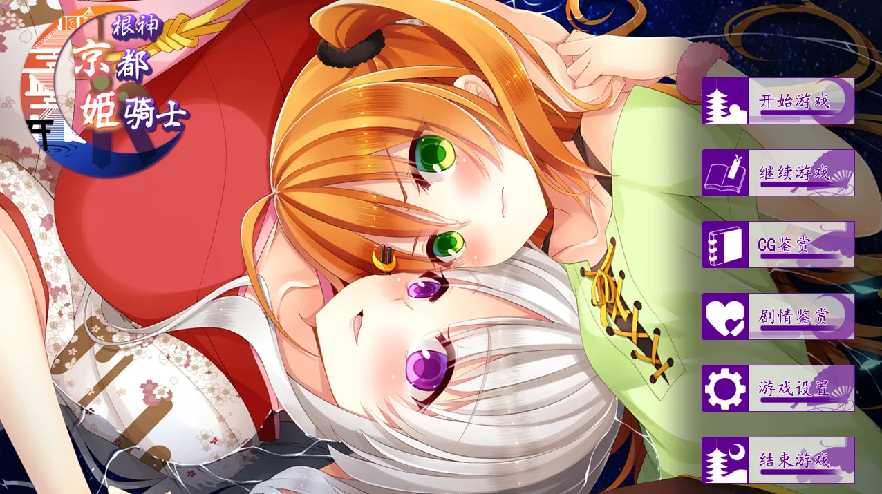 根神 京都姬骑士/ねのかみ 京の都とふたりの姫騎士（PC端）-羽翼社