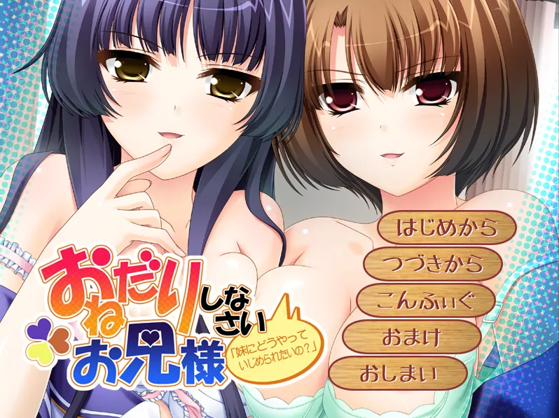 求我，哥哥「你想让妹妹怎么欺负你？」v1.0 / おねだりしなさいお兄様 「妹にどうやっていじめられたいの？」v1.0（PC端）-羽翼社