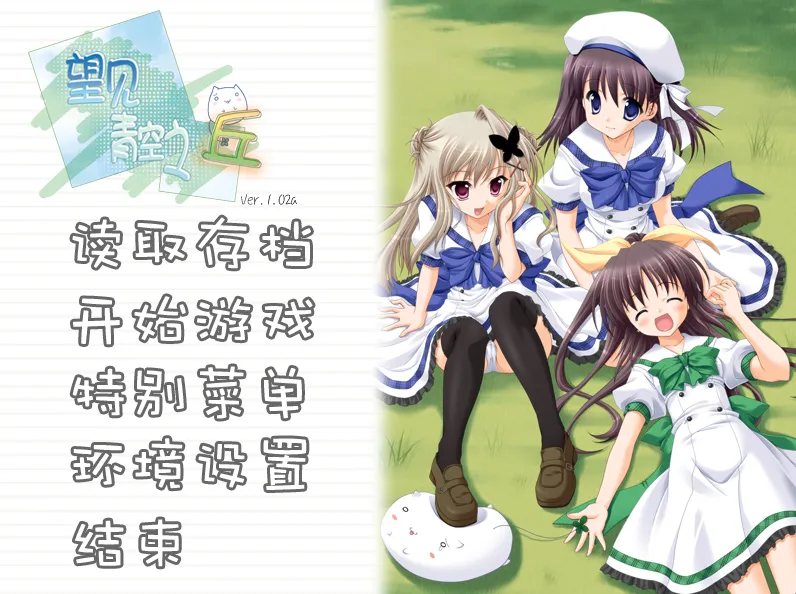 望见青空之丘（PC端）-羽翼社