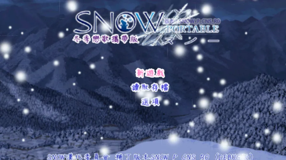 图片[1]-SNOW 冬日恋歌（PPSSPP） | 羽翼社-羽翼社