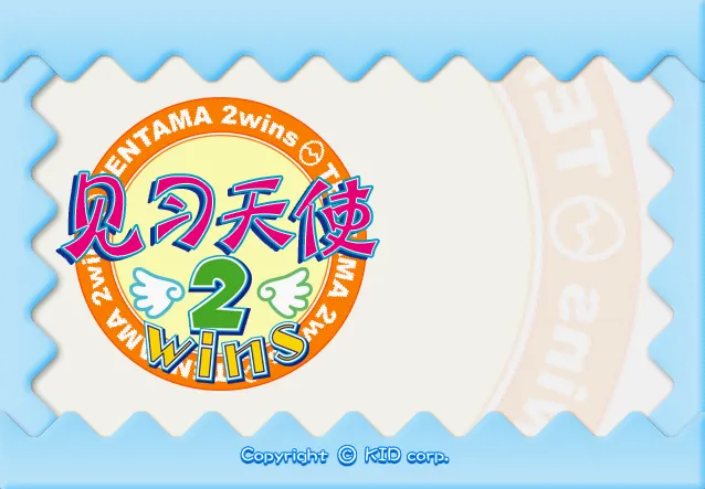 见习天使2：双子星/てんたま 2wins/见习天使2wins（PC端）-羽翼社