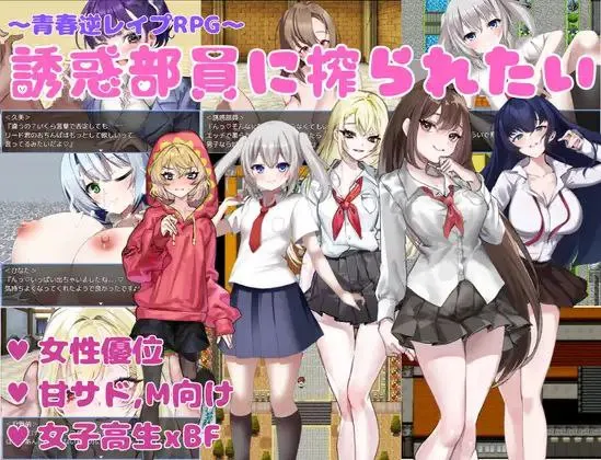 誘惑部員に搾られたいv1.0 / 想被诱惑我的部员榨干v1.0(安卓直装+PC端)-羽翼社