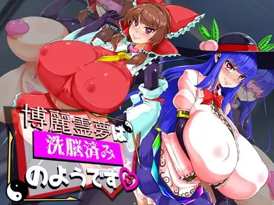 博丽灵梦似乎已经被洗脑了/博麗霊夢は洗脳済みのよう（PC端）-羽翼社