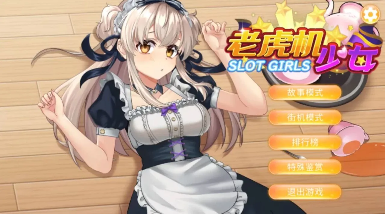 老虎机少女 v25.01.28/ Slot Girls v25.01.28(PC端)-羽翼社