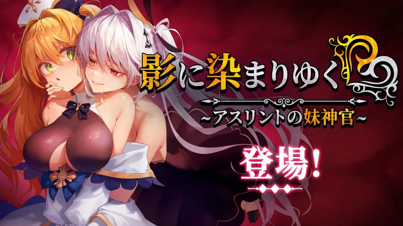 影色渐染~阿斯林顿的妹神官~v1.0.4/影に染まりゆく~アスリントの妹神官~v1.0.4（PC端）-羽翼社