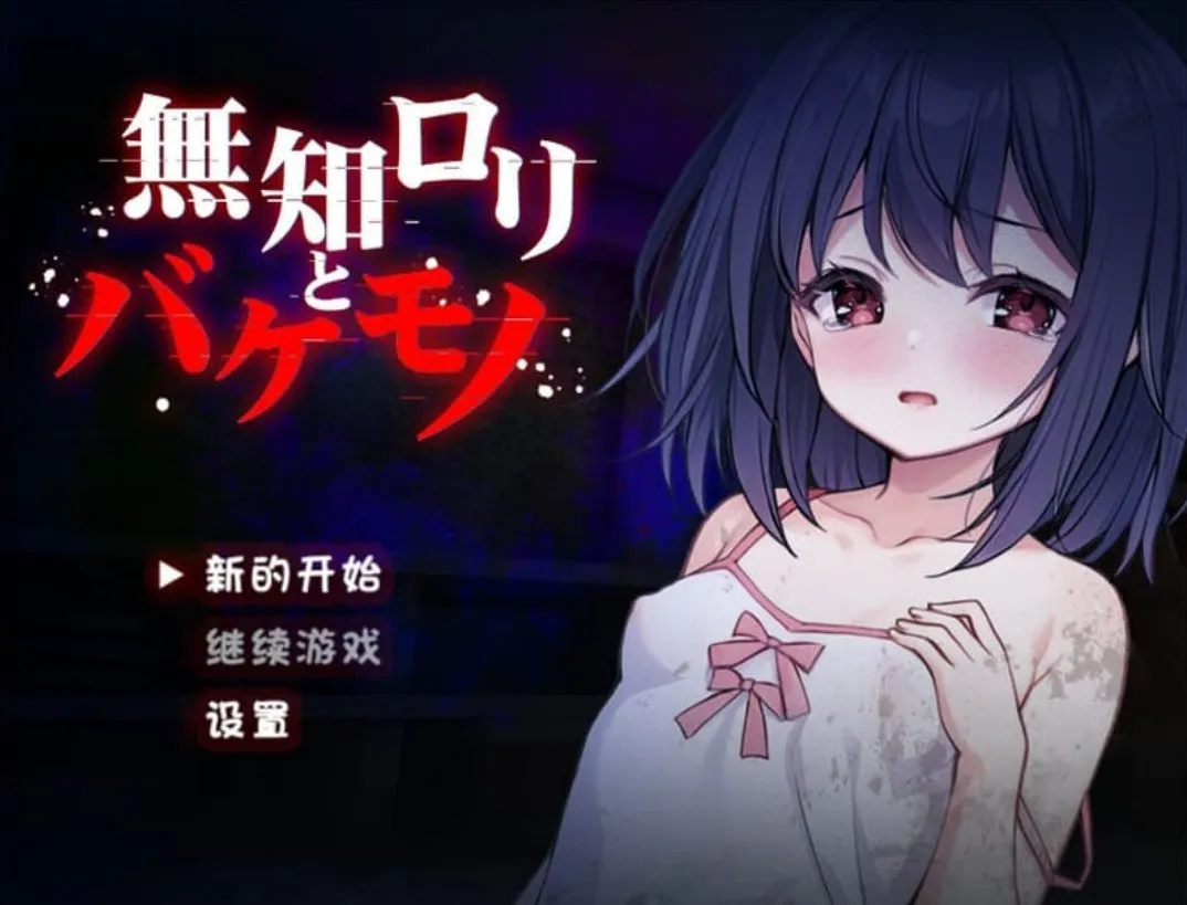 无知萝莉与怪物1.0（安卓直装＋PC端）-羽翼社