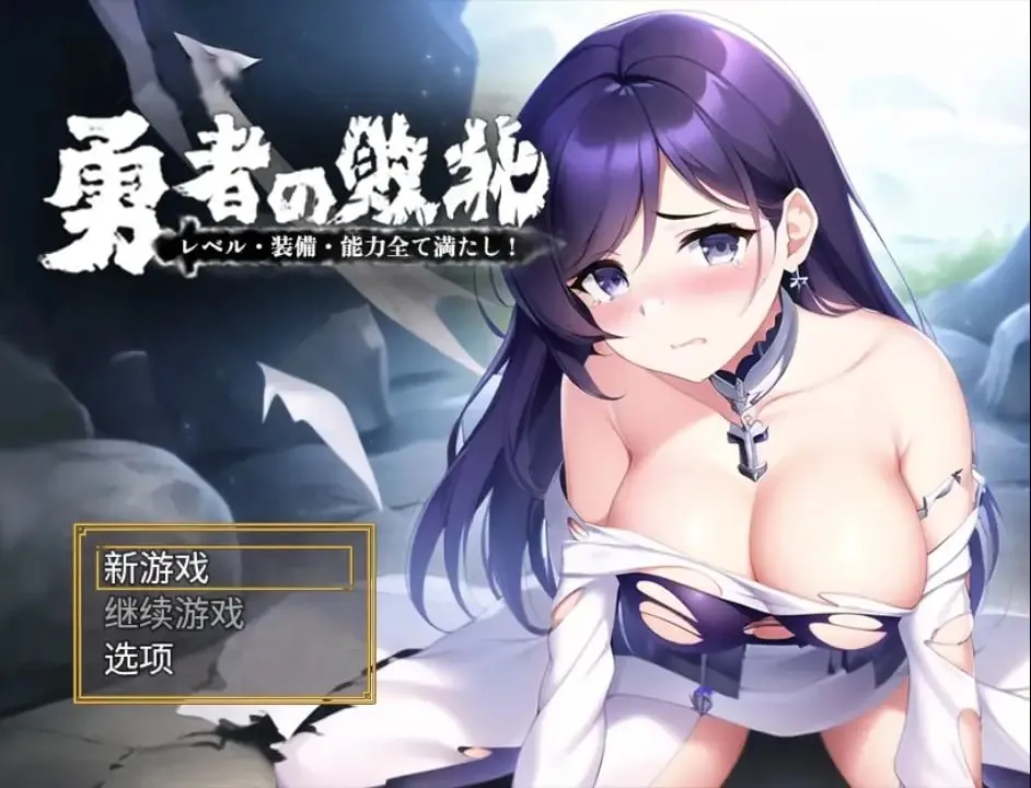 勇者敗北：收集所有關卡、裝備和技能v1.0（安卓直装＋PC端）-羽翼社