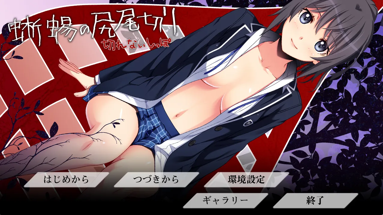 蜥蜴尾切/蜥蜴の尻尾切り（PC端）-羽翼社