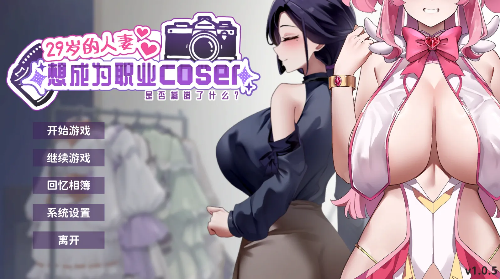 29岁的人妻想成为职业coser是否搞错了什么？v1.0.5/My Wife Wants to Be a Professional Cosplayer v1.0.5（PC端）-羽翼社