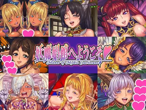 欢迎来到妖魔娼馆/妖魔娼館へようこそ（PC端）-羽翼社