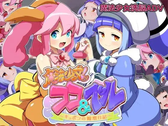 魔法少女!ココ&ベル 〜キュポンの観察日記〜v1.1 / 魔法少女！可可＆贝尔 ～库蓬的观察日记v1.1（安卓直装＋PC端）-羽翼社
