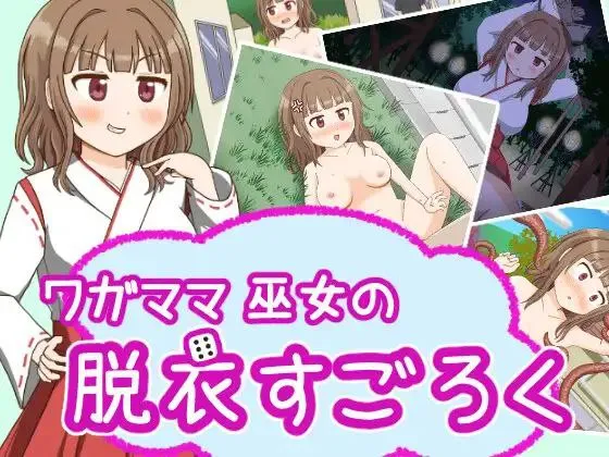 ワガママ巫女の脱衣すごv1.0 / 任性巫女的脱衣双六v1.0（安卓直装＋PC端）-羽翼社