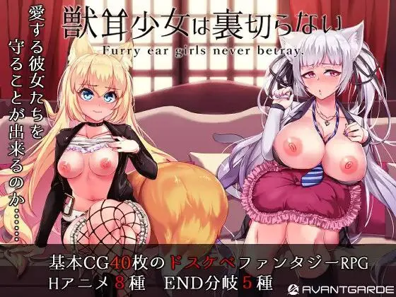 獣耳乙女は裏切らない / 兽耳少女才不会背叛呢 / Fox Girls Never Play Dirty!（Joi＋PC端）-羽翼社