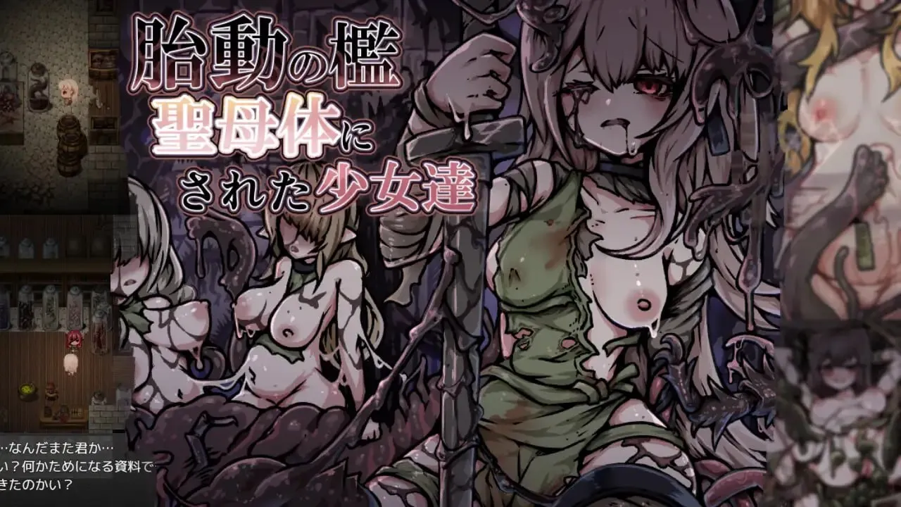 胎动之笼・变成圣母体的少女们v1.0/胎動の檻・聖母体にされた少女達v1.0（PC端）-羽翼社