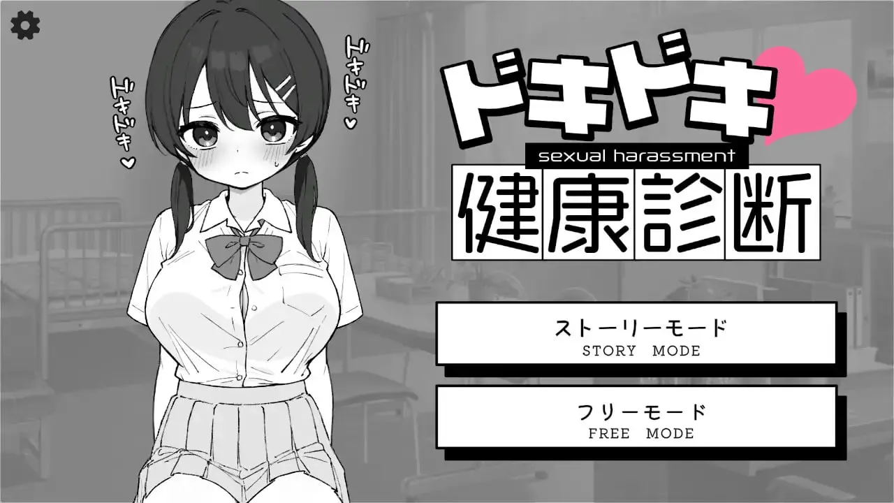 心跳检测！身体检查 v1.0.4/ドキドキ!セクハラ健康診断v1.0.4（安卓直装＋PC端）
