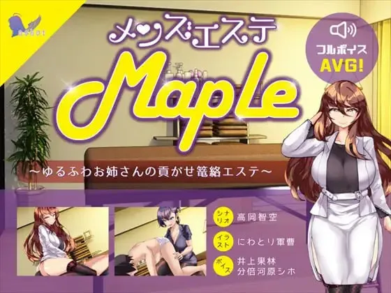 男士美容院『Maple』～被温柔系姐姐的沉浸式宠溺护理v25.11.11/メンズエステ『Maple』～ゆるふわお姉さんの貢がせ篭絡エステv25.11.11（安卓直装＋PC端）-羽翼社