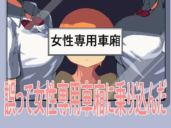误入女性专用车厢v1.0(PC端)-羽翼社