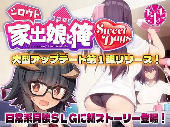 离家出走的女儿和我+DLC v1.06/ シロウト家出娘と俺 Sweet Days v1.06+DLC（PC端）-羽翼社