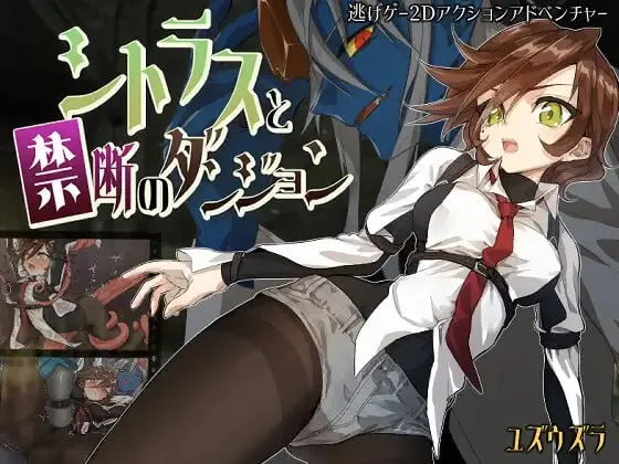 柑橘与禁忌的地下城v1.0/シトラスと禁断のダンジョンv1.0(PC端)-羽翼社