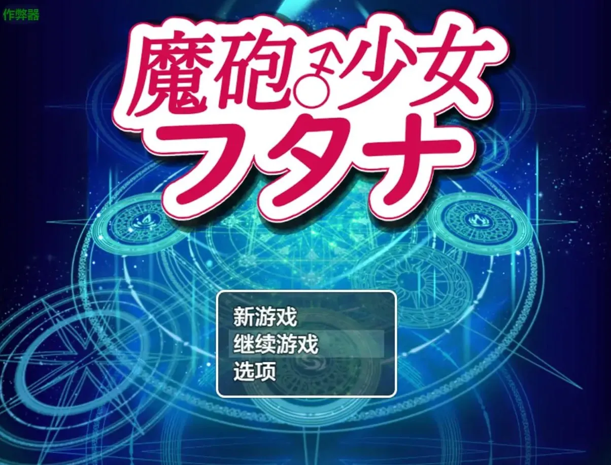 魔炮少女福塔纳v1.0/魔砲少女フタナv1.0（安卓直装＋PC端） | 羽翼社-羽翼社