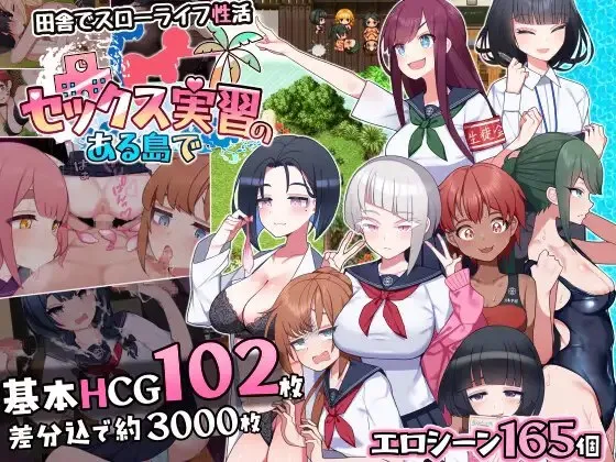 有性教育实习的岛屿 セックス実習のある島でv1.0（安卓直装＋PC端）-羽翼社