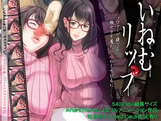 睡姦嫩唇/睡奸嫩唇:寝取竖纹毛衣的爆乳姨妈/いねむリップ ~ソファーで寝てる縦セタを着た叔母のくちびるに…~Sleeping Aunt CFNM(KRKR+PC端)-羽翼社