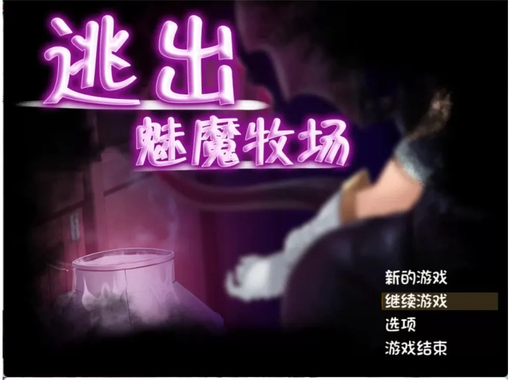 逃出魅魔牧场v1.01 / Milking Farm（PC端）